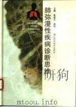 肺弥漫性疾病诊断思维   1999  PDF电子版封面  7535222528  陈喜兰，胡克主编 