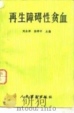 再生障碍性贫血   1987  PDF电子版封面  7800200191  刘永祥，韩学中主编 
