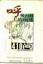 呼吸内科主治医生410问（1998 PDF版）