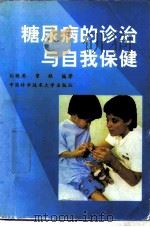 糖尿病的诊治与自我保健   1996  PDF电子版封面  7312007945  刘树琴，章秋编著 