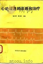 心动过速的诊断和治疗（1993 PDF版）