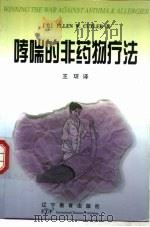 哮喘的非药物疗法   1999  PDF电子版封面  7538257357  （美）卡特洛（Cutler E.W.）著；王琔译 