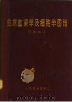 临床血液学及细胞学图谱  图谱部分   1967  PDF电子版封面    沈阳医学院临床血液学及细胞学图谱编绘小组编著 