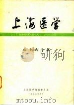上海医学  血液病专辑   1978  PDF电子版封面    上海医学编辑委员会 