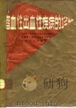 溶血性，出血性疾病的诊断   1980  PDF电子版封面    王鸿利，姚百进合编 