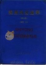 实用内分泌学   1986  PDF电子版封面  7800206106  刘新民主编 