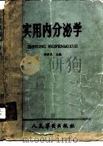 实用内分泌学   1986  PDF电子版封面  14281·046  刘新民主编 