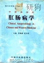 中西医临床肛肠病学（1996 PDF版）