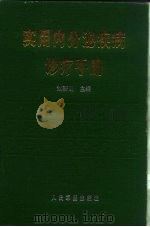 实用内分泌疾病诊疗手册   1996  PDF电子版封面  7800206505  刘新民等主编 