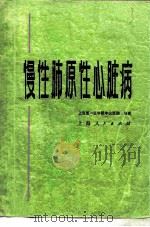 慢性肺原性心脏病   1976  PDF电子版封面  14171·209  上海第一医学院中山医院编著 