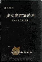 益寿指南  老年病防治手册   1989  PDF电子版封面  7560804071  张达荣，钱可久主编 