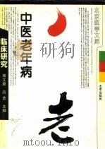中医老年病临床研究   1995  PDF电子版封面  7200026506  周文泉，高普主编 