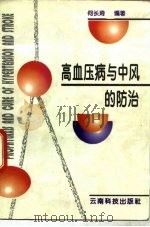 高血压病与中风的防治   1997  PDF电子版封面  7541606669  何长琦编著 