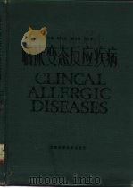 临床变态反应疾病（1991 PDF版）
