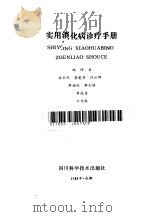 实用消化病诊疗手册   1986  PDF电子版封面  14298·70  徐采朴等编译 