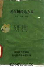 老年用药选方集   1985  PDF电子版封面    陶权，高毅编著 