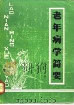 老年病学简要   1987  PDF电子版封面    黄慕哲主编 