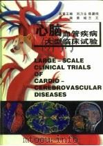 心脑血管疾病大型临床试验   1998  PDF电子版封面  7534525349  黄峻，王文主编 