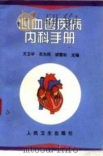 心血管疾病内科手册（1999 PDF版）