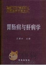胃肠病与肝病学   1999  PDF电子版封面  7543620936  王贤才主译 