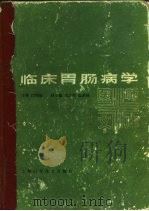 临床胃肠病学   1981  PDF电子版封面  14119·1504  江绍基主编 
