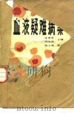 血液疑难病案   1987  PDF电子版封面  14288·106  张素芬，刘永祥主编 