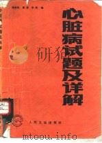 心脏病试题及详解   1990  PDF电子版封面  7117014113  陈秉良等编 