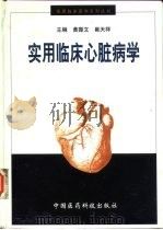 实用临床心脏病学   1999  PDF电子版封面  7506716410  黄振文，崔天祥主编 