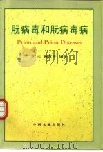 朊病毒和朊病毒病   1997  PDF电子版封面    方元，陈莒平编著 