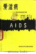 爱滋病  二十世纪的新流行病   1987  PDF电子版封面  14176·215  （德）雷格尔（Reger，K.H.），（德）海姆豪森（Hai 