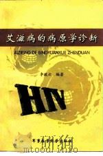 艾滋病的病原学诊断   1999  PDF电子版封面  7801211316  李敬云编著 