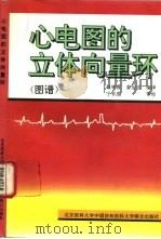 心电图的立体向量环  图谱（1992 PDF版）