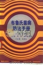 布鲁氏菌病防治手册   1986  PDF电子版封面  14048·5057  姜顺求主编 
