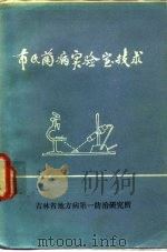布氏菌病实验室技术   1980  PDF电子版封面    G.G.阿尔顿等著；朱隆基 王永成译 