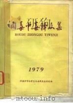 肉毒中毒译文集   1979  PDF电子版封面    资料编译组译 