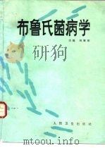布鲁氏菌病学   1989  PDF电子版封面  7117010355  刘秉阳主编 