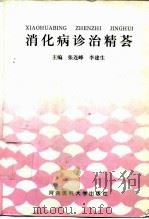 消化病诊治精荟   1998  PDF电子版封面  7810482734  张连峰，李建生主编 