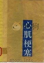 心肌梗塞   1987  PDF电子版封面  14119·1908  戴瑞鸿主编；朱伯卿等编写 