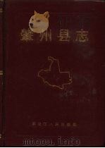 肇州县志   1987  PDF电子版封面  11093·249  郭义主编 