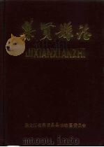 集贤县志（1985 PDF版）