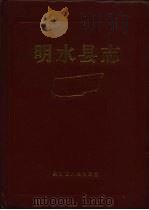 明水县志（1989 PDF版）