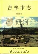 吉林市志税务志（1993 PDF版）