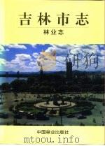 吉林市志  林业志（1996 PDF版）