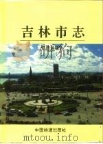 吉林市志  铁路运输志   1995  PDF电子版封面  7113022197  胡国军主编；那雅夫等卷主编；吉林市地方志编纂委员会编纂 