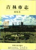 吉林市志  邮电志（1992 PDF版）