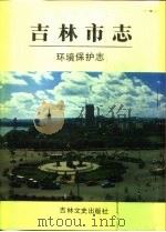 吉林市志  环境保护志（1992 PDF版）