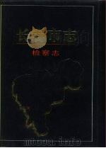 长春市志  检察志（1996 PDF版）