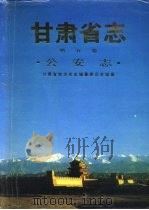 甘肃省志  第5卷  公安志（1995 PDF版）