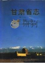 甘肃省志  第21卷  畜牧志（1991 PDF版）