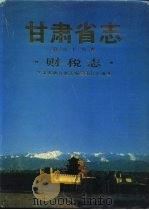 甘肃省志  第37卷  财税志（1990 PDF版）